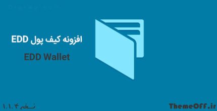 افزونه Edd Wallet | افزونه موجودی حساب و کیف پول Edd Wallet | نسخه 1.1.4