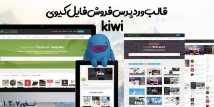 قالب وردپرس ایزی دیجیتال دانلود فروش فایل Kiwi | قالب کیوی | نسخه 1.3.7