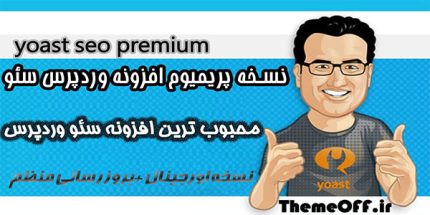 افزونه سئو وردپرس Yoast SEO Premium