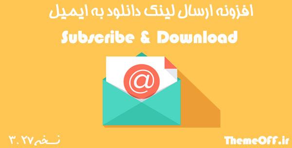 افزونه ارسال لینک دانلود به ایمیل Subscribe & Download فارسی