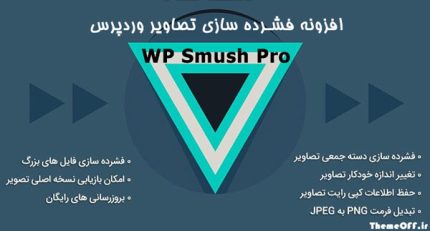 افزونه WP Smush Pro | افزونه فشرده سازی تصاویر وردپرس اسموش | نسخه 3.9.1