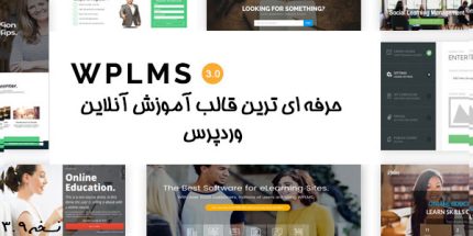 حرفه ای ترین قالب آموزش آنلاین وردپرس wplms