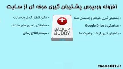 افزونه وردپرس پشتیبان گیری حرفه ای از سایت backupbuddy