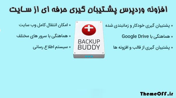 افزونه وردپرس پشتیبان گیری حرفه ای از سایت backupbuddy