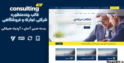 قالب وردپرس چند منظوره ، شرکتی ، تجاری consulting