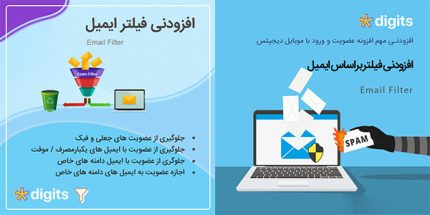 افزونه محدود کردن ایمیل عضویت | افزونه فیلتر ایمیل اسپم Digits