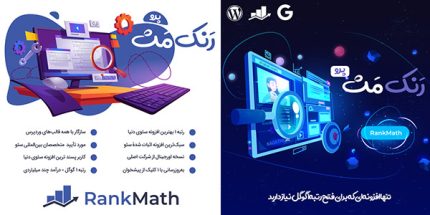 افزونه Rank Math Pro ❤️ رنک مث پرو | نسخه 3.0.23