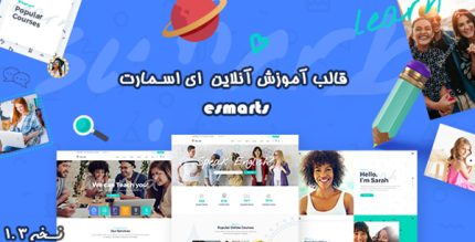 قالب Esmart ای اسمارت | قالب وردپرس آموزشگاه آنلاین ای اسمارت | نسخه 1.7