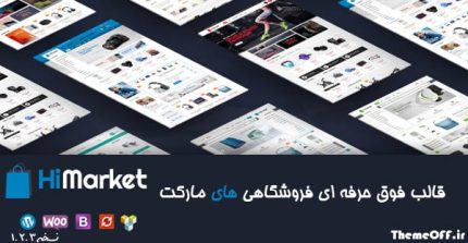 قالب وردپرس فروشگاهیHiMarket