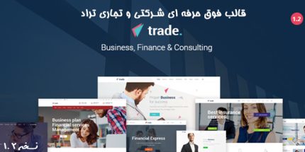 قالب وردپرس چند منظوره شرکتی و تجاری trade