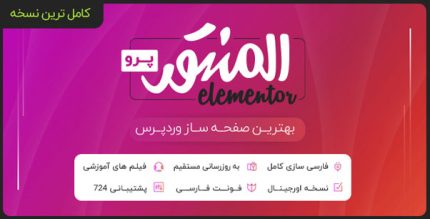 افزونه صفحه ساز المنتور پرو | Elementor Pro | نسخه 3.3.6 + 67 دمو آماده پرو