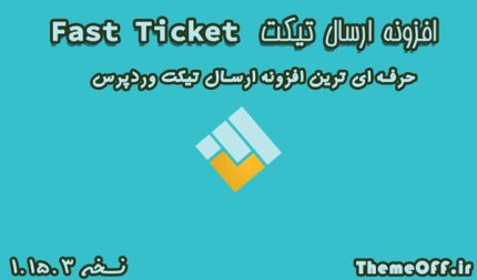 افزونه ارسال تیکت Fast Ticket