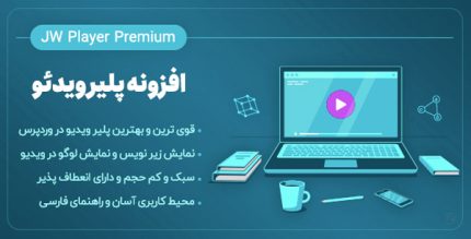 افزونه Jw player Premium| افزونه ویدئو پلیر وردپرس | نسخه 2.1.4