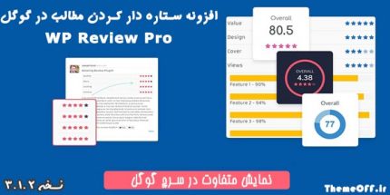 افزونه WP Review Pro | افزونه ستاره دار کردن مطالب در گوگل | افزونه امتیاز دهی ستاره وردپرس | نسخه ۳.۱.۲