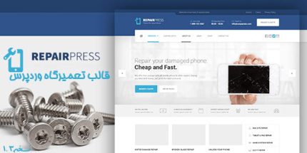 قالب تعمیرگاه وردپرس RepairPress