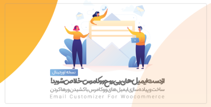 افزونه WooMail | افزونه سفارشی سازی ایمیل ووکامرس | نسخه 3.0.34