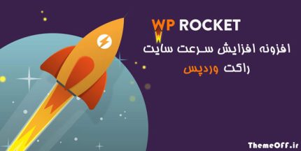 افزونه Wp Rocket | افزونه موشک وردپرس | نسخه 3.12.2.1