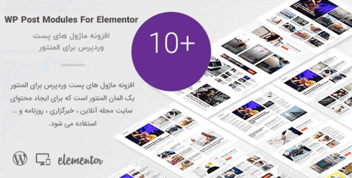 افزونه WP Post Modules For Elementor ❤️ماژول های پست وردپرس برای المنتور