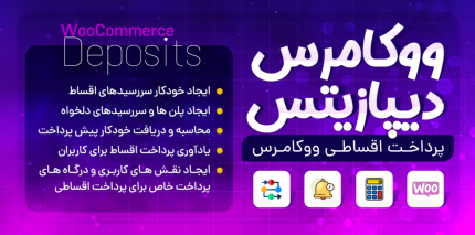 افزونه Deposits ❤️ افزونه فروش اقساطی محصولات در ووکامرس | نسخه 4.0.14