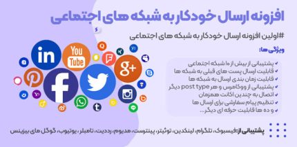 افزونه Social Auto Poster ❤️ ارسال خودکار مطالب به شبکه های اجتماعی|نسخه 4.1.5