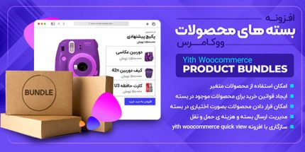 افزونه باندل محصول ووکامرس ❤️Yith Woocommerce Product Bundles