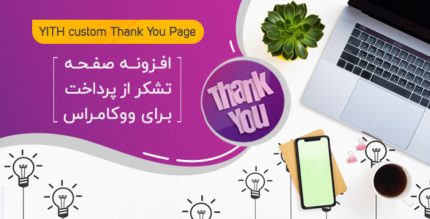 افزونه YITH Custom Thank You Page