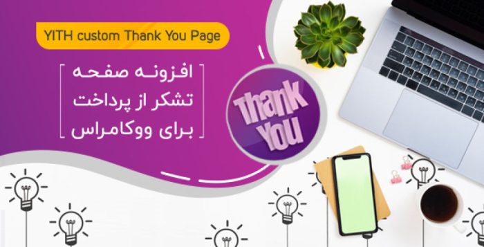 افزونه YITH Custom Thank You Page❤️ صفحه تشکر از پرداخت سفارشی برای ووکامرس نسخه 3.6