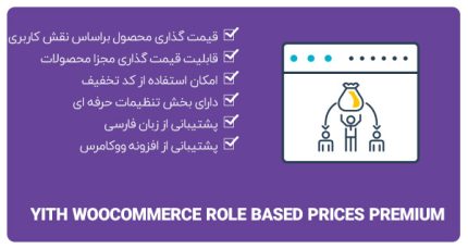 افزونه YITH WOOCOMMERCE ROLE BASED PRICES❤️ قیمت گذاری بر حسب نقش کاربری