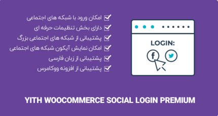 افزونه YITH WooCommerce Social Login❤️عضویت و ورود با شبکه‌های اجتماعی