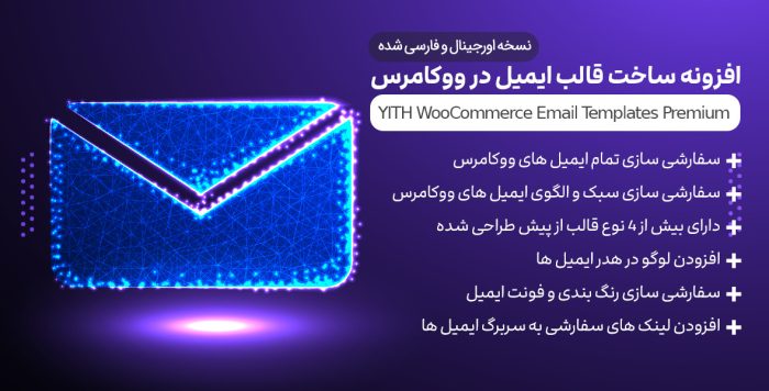 افزونه Yith Woocommerce Email Templates❤️ قالب‌های ایمیل ووکامرس