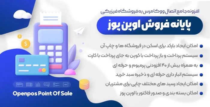 افزونه openpos | حسابداری پایانه فروش ووکامرس