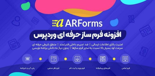 افزونه ARForms فرم ساز حرفه ای ❤️ +7افزودنی