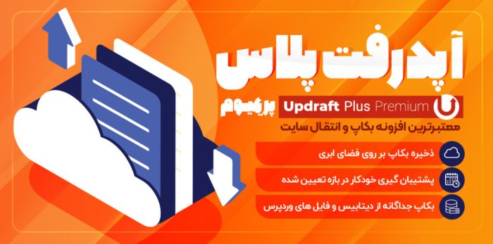 افزونه UpdraftPlus Premium، بکاپ گیری خودکار وردپرس نسخه 2.24.6.26