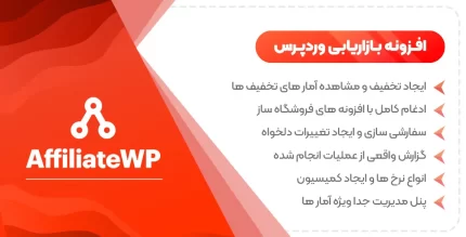 افزونه AffiliateWP بازاریابی حرفه ای، نسخه 2.26.2 +20 افزودنی