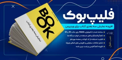 افزونه نمایش سه بعدی کتاب Real3D FlipBook