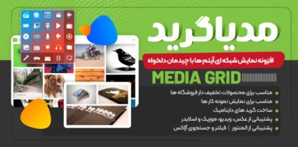 افزونه گالری تصاویر Media Grid نسخه 8.1.1