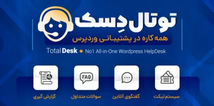 افزونه TotalDesk، افزونه چت آنلاین و پشتیبانی توتال دسک