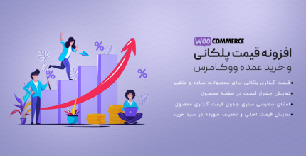 افزونه قیمت گذاری پلکانی ووکامرس | Tiered Pricing Table for WooCommerce نسخه 7.0