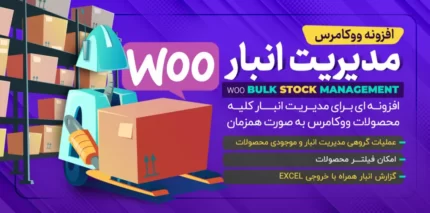 افزونهBulk Stock Management، مدیریت گروهی محصولات انبار 2.3.36