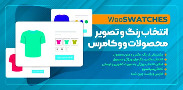 افزونه WooSwatches، انتخاب رنگ و سایز محصولات ووکامرس | نسخه 3.9.26