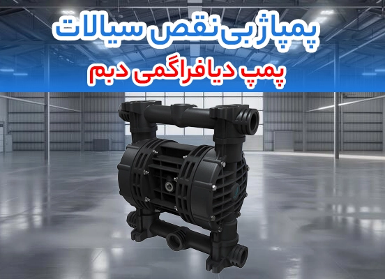 مزایا و ویژگی های پمپ دیافراگمی دبم در کنار پمپ عمودی طبقاتی لئو برای فرآیندهای صنعتی مزایا و ویژگی های پمپ دیافراگمی دبم در کنار پمپ عمودی طبقاتی لئو برای فرآیندهای صنعتی