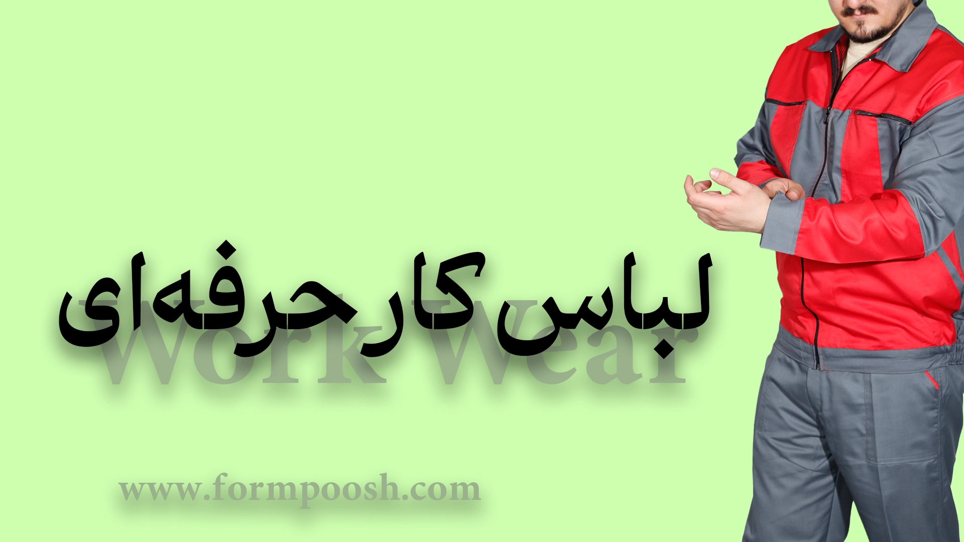 تولیدی لباس کار و لباس کار | راهنمای انتخاب هوشمندانه برای مشاغل مختلف