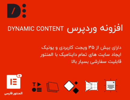 افزونه محتوای داینامیک برای المنتور | پلاگین Dynamic Content For Elementor