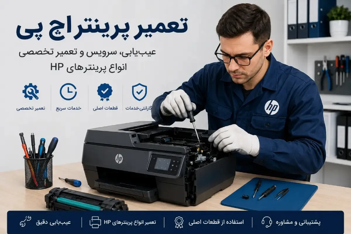 تعمیر پرینتر اچ پی