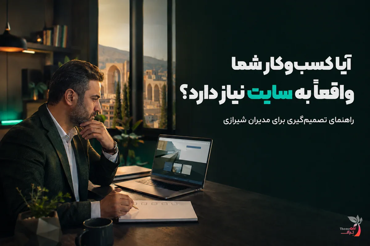 مدیر یک کسب‌وکار شیرازی در حال بررسی نیاز مجموعه به وب‌سایت حرفه‌ای