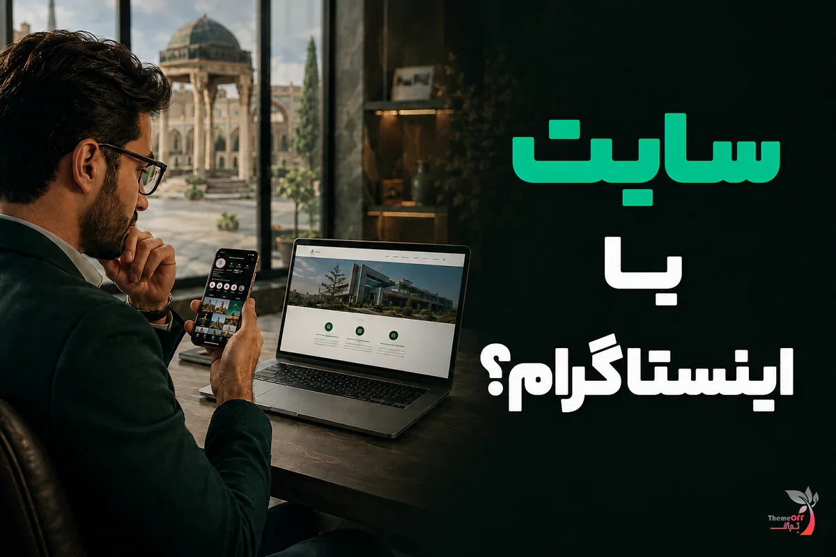 مقایسه سایت و اینستاگرام برای رشد پایدار کسب‌وکارهای شیراز