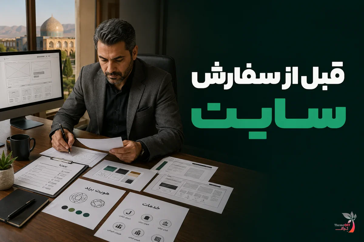 مدیر کسب‌وکار در حال آماده‌سازی اطلاعات پیش از سفارش طراحی سایت