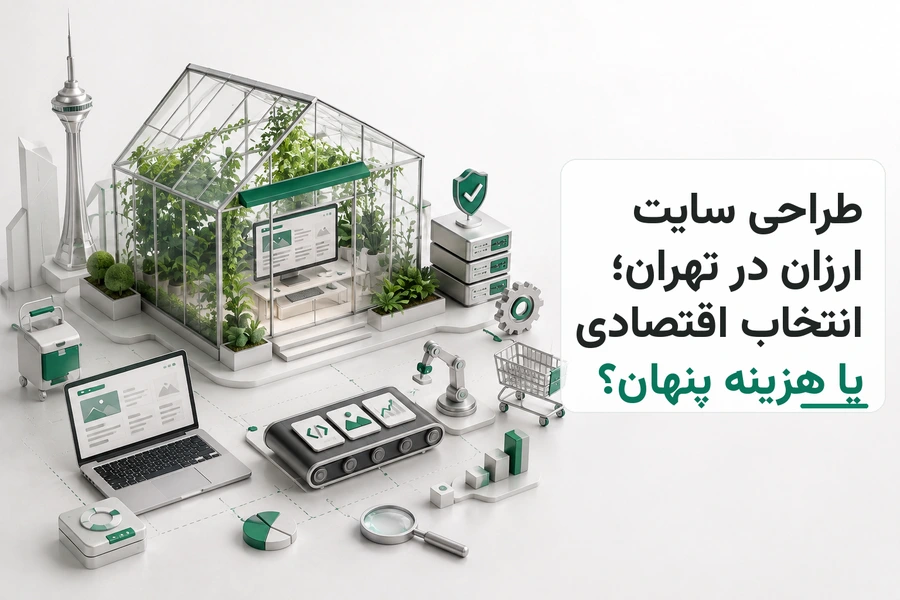 تصویر سه‌بعدی مرتبط با طراحی سایت ارزان در تهران؛ انتخاب اقتصادی یا هزینه پنهان؟