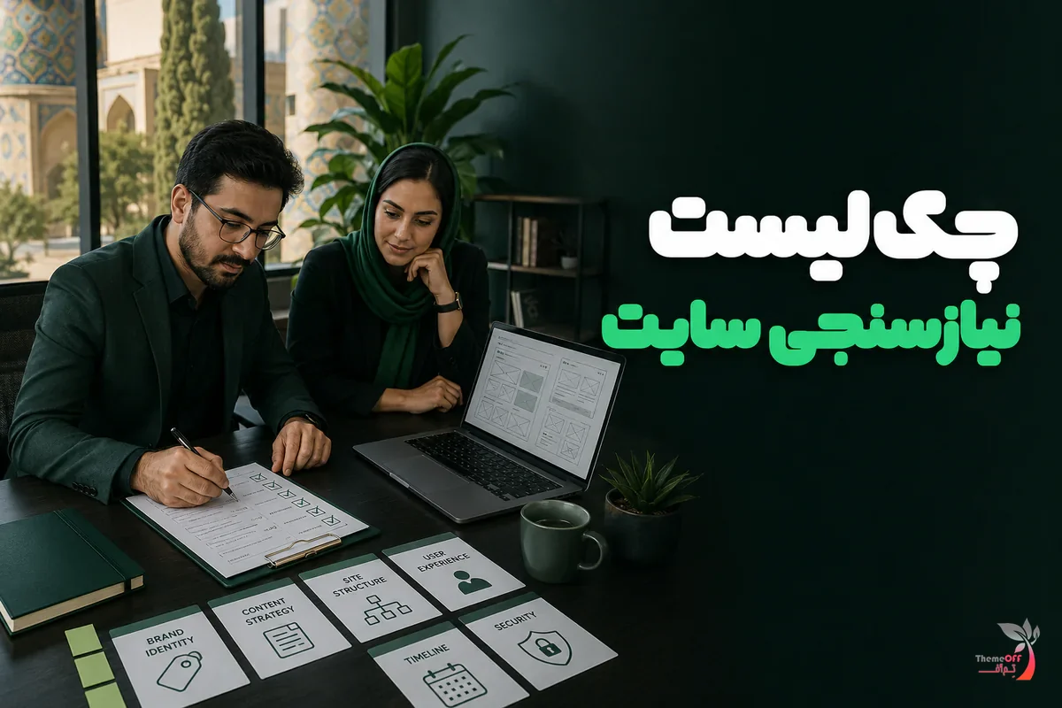 چک‌لیست نیازسنجی طراحی سایت برای کسب‌وکار کوچک