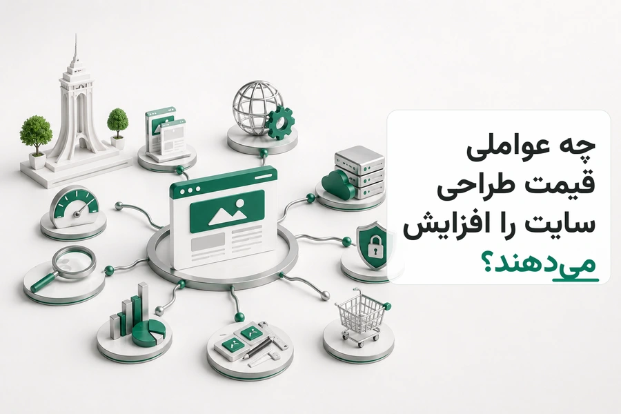 تصویر سه‌بعدی مرتبط با چه عواملی قیمت طراحی سایت را افزایش می‌دهند؟
